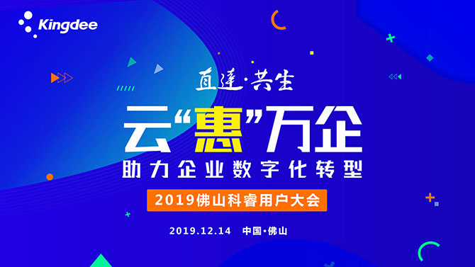 金蝶KIS云：“云“惠”萬企，助力企業數字化轉型暨2019佛山科?？蛻舸髸?！