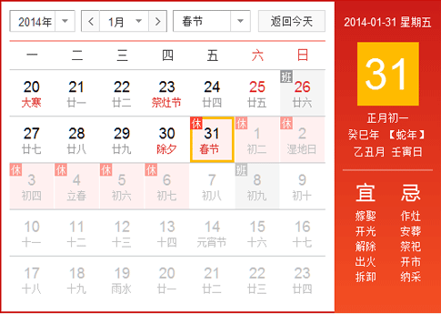 2014年春節放假安排時間表